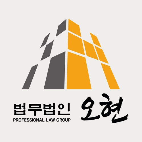 하남시변호사 법무법인 오현