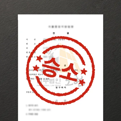 하남시변호사 오현의 성공사례