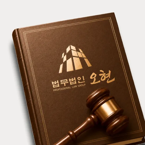 하남시변호사 오현의 주요업무분야